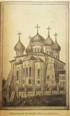 Виноградов А.И. История кафедрального Успенского собора в губ. Гор. Владимире. Владимир: типо-лит. В. Паркова, 1891.